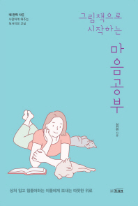 그림책으로 시작하는 마음공부